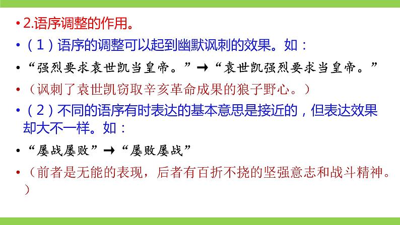 部编教材语法修辞“补白”八下微课《语序要合理》（PPT+任务单）06