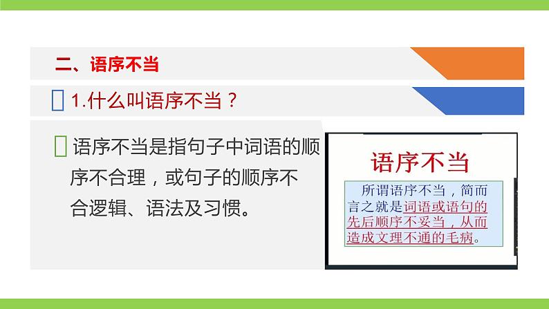 部编教材语法修辞“补白”八下微课《语序要合理》（PPT+任务单）08