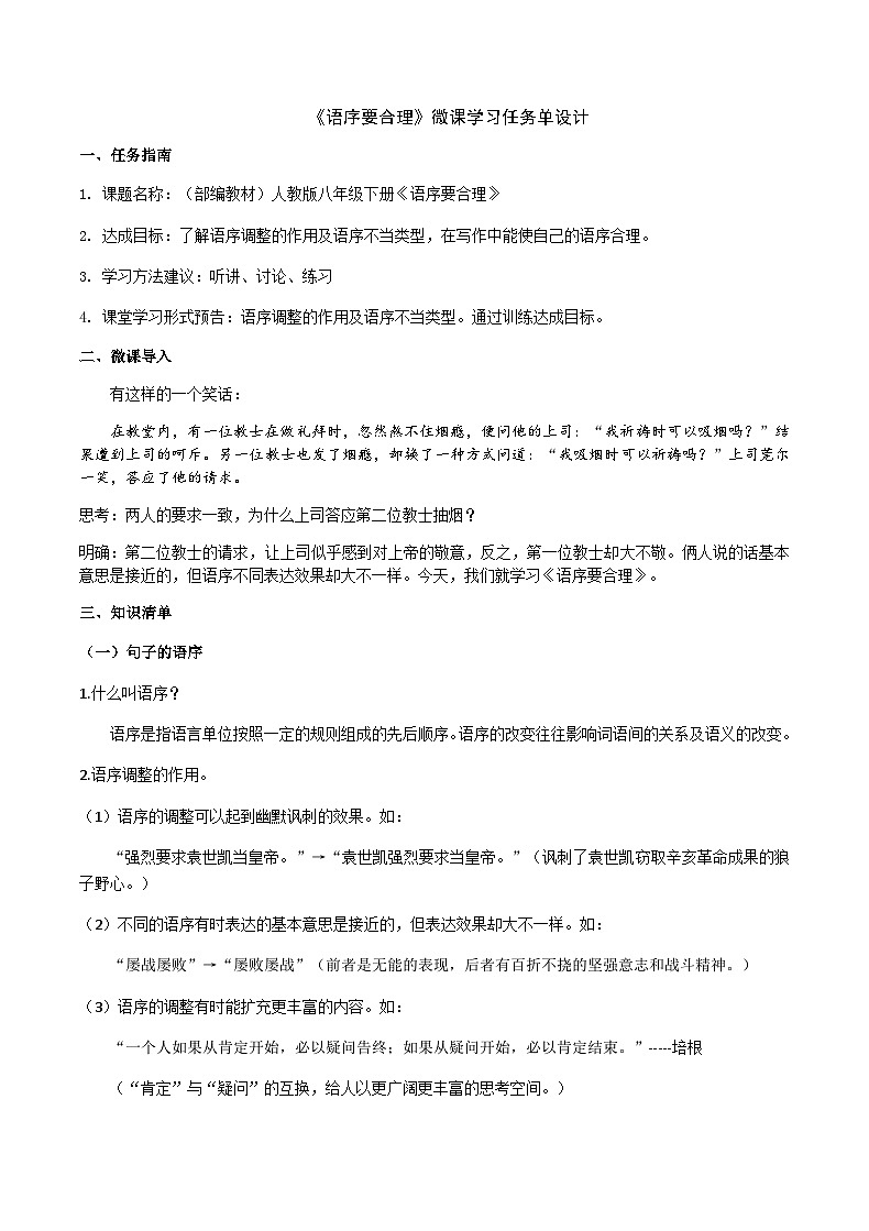 部编教材语法修辞“补白”八下微课《语序要合理》（PPT+任务单）01