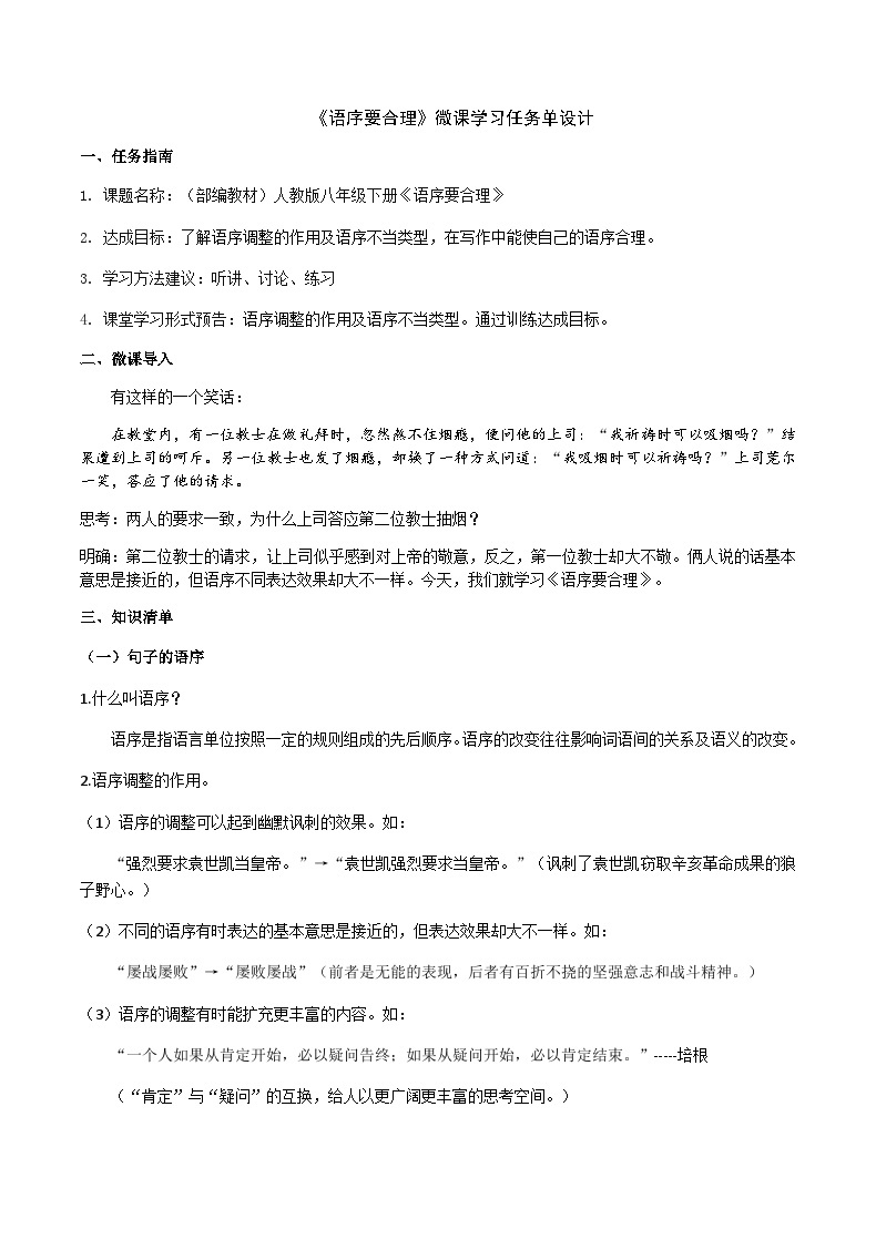 部编教材语法修辞“补白”八下微课《语序要合理》（PPT+任务单）01