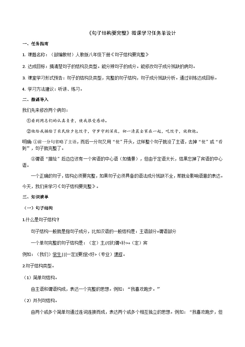 部编教材语法修辞“补白”八下微课《句子结构要完整》（PPT+任务单）01