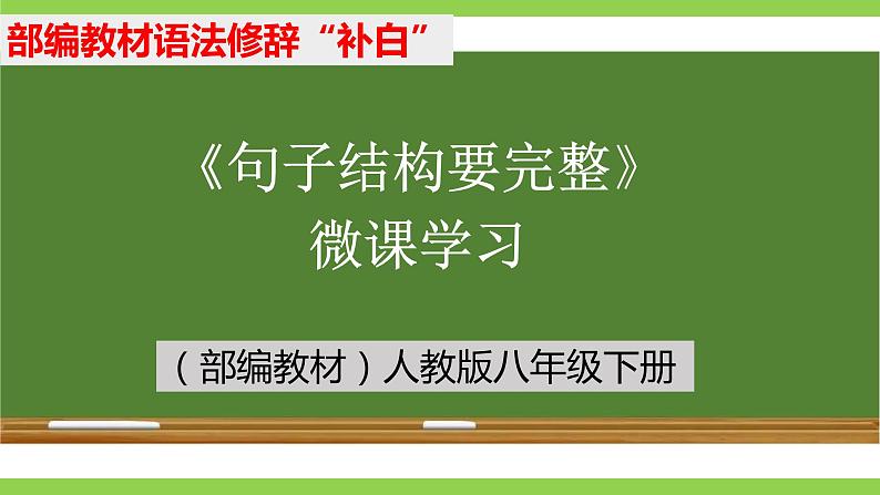 部编教材语法修辞“补白”八下微课《句子结构要完整》（PPT+任务单）01