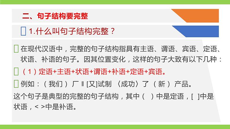 部编教材语法修辞“补白”八下微课《句子结构要完整》（PPT+任务单）08