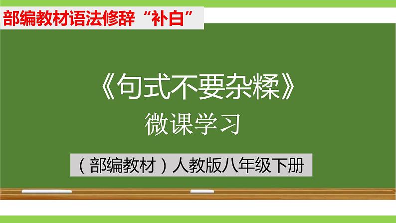 部编教材语法修辞“补白”八下微课《句式不要杂糅》（PPT+任务单）01
