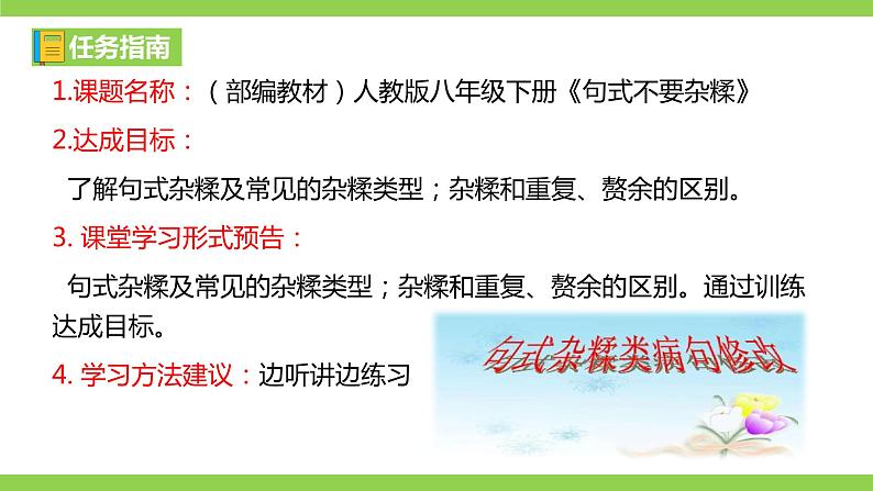 部编教材语法修辞“补白”八下微课《句式不要杂糅》（PPT+任务单）03