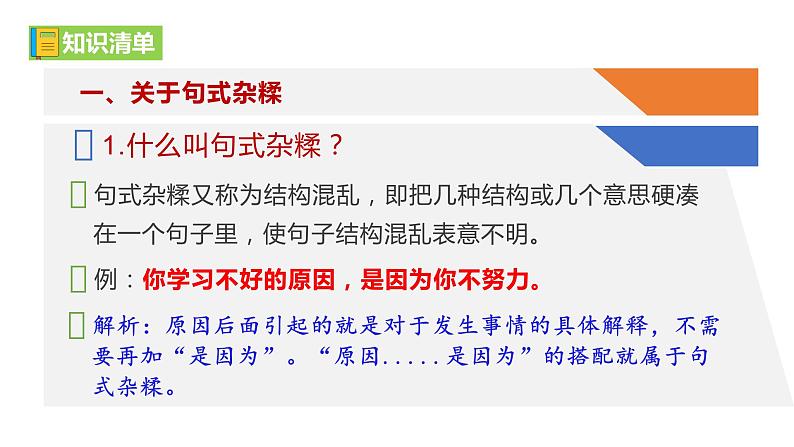 部编教材语法修辞“补白”八下微课《句式不要杂糅》（PPT+任务单）05