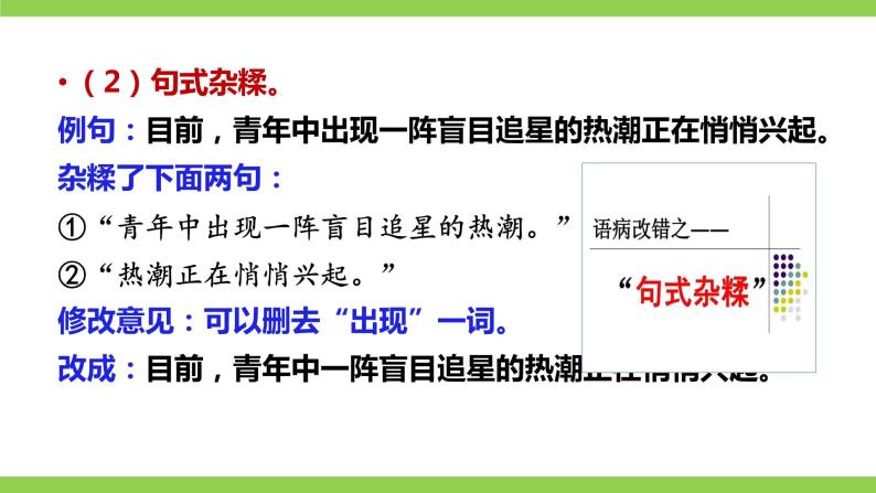 部编教材语法修辞“补白”八下微课《句式不要杂糅》（PPT+任务单）07