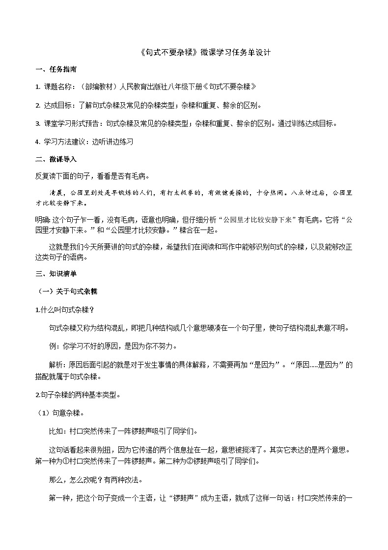 部编教材语法修辞“补白”八下微课《句式不要杂糅》（PPT+任务单）01