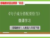 部编教材语法修辞“补白”八下微课《句子成分搭配要恰当》（PPT+任务单）