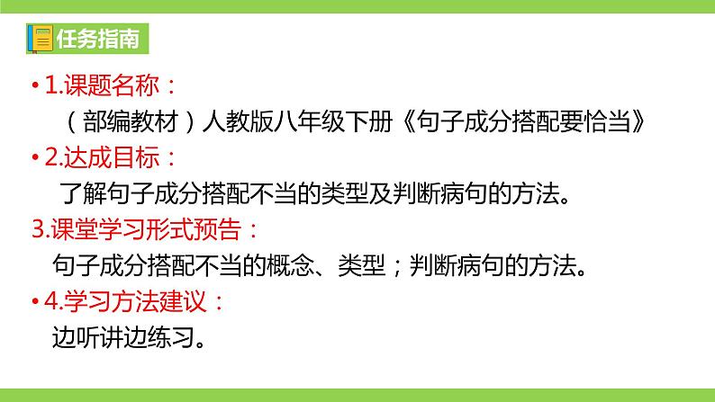 部编教材语法修辞“补白”八下微课《句子成分搭配要恰当》（PPT+任务单）03