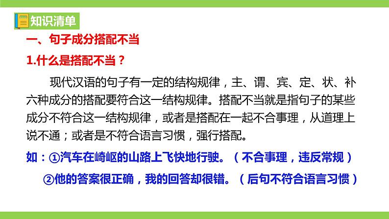 部编教材语法修辞“补白”八下微课《句子成分搭配要恰当》（PPT+任务单）05