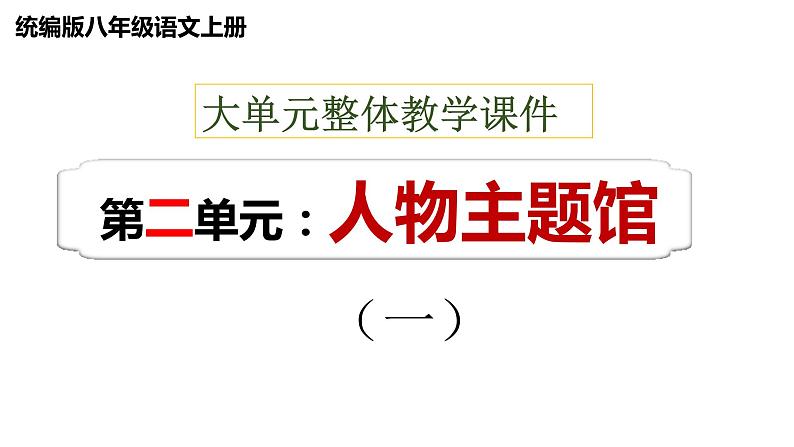 八年级上册 第二单元  人物主题馆（一） 大单元整体教学课件  2023-2024学年第一学期（统编版）01