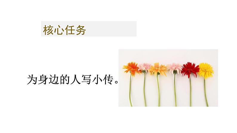 八年级上册 第二单元  人物主题馆（一） 大单元整体教学课件  2023-2024学年第一学期（统编版）03