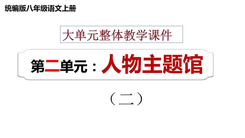 八年级上册 第二单元  人物主题馆（二） 大单元整体教学课件  2023-2024学年第一学期（统编版）01