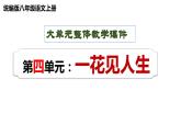 八年级上册 第四单元  一花见世界  大单元整体教学课件  2023-2024学年第一学期（统编版）