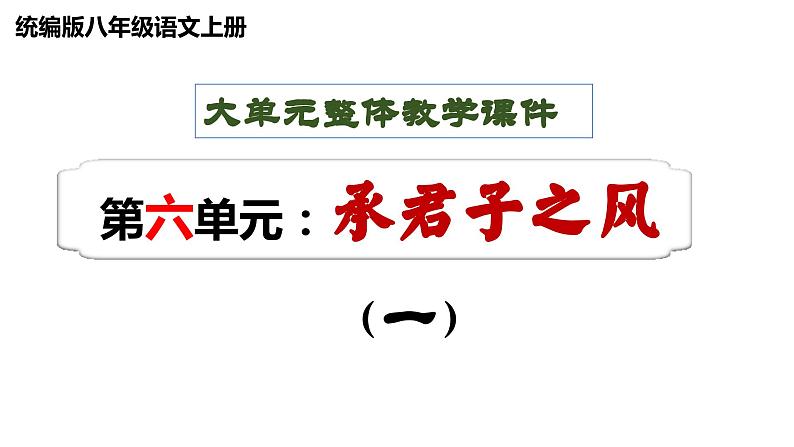 八年级上册 第六单元 承君子之风（一） 大单元整体教学课件  2023-2024学年第一学期（统编版） (1)01