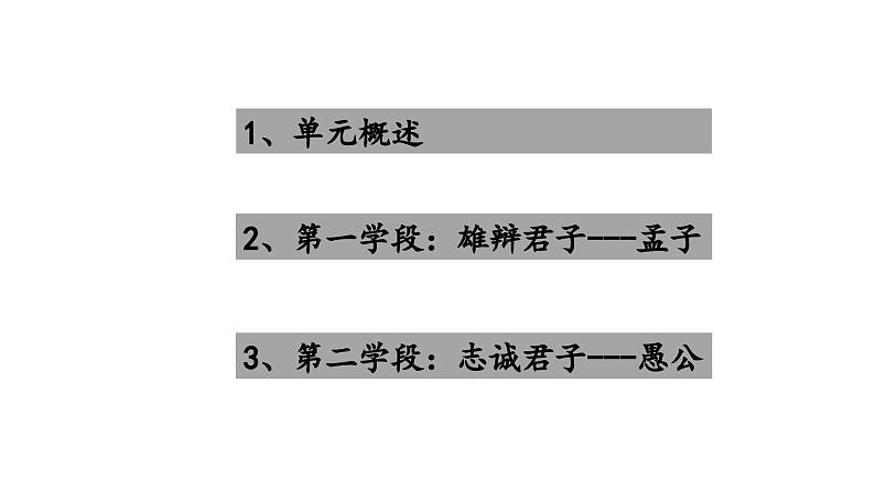 八年级上册 第六单元 承君子之风（一） 大单元整体教学课件  2023-2024学年第一学期（统编版） (1)02