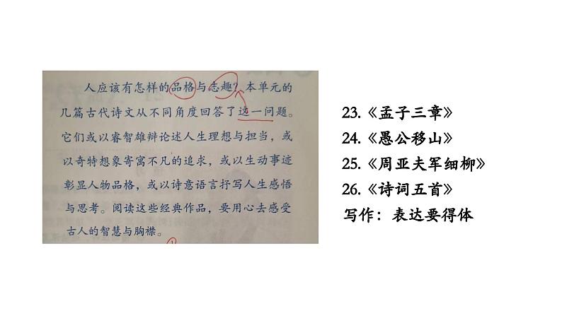八年级上册 第六单元 承君子之风（一） 大单元整体教学课件  2023-2024学年第一学期（统编版） (1)07