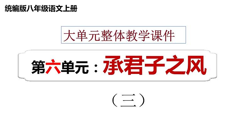 八年级上册 第六单元 承君子之风（三） 大单元整体教学课件  2023-2024学年第一学期（统编版）第1页
