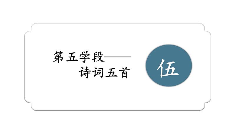 八年级上册 第六单元 承君子之风（三） 大单元整体教学课件  2023-2024学年第一学期（统编版）第3页