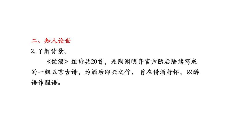 八年级上册 第六单元 承君子之风（三） 大单元整体教学课件  2023-2024学年第一学期（统编版）第8页