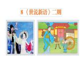 第8課《世說新語》二則之《陳太丘與友期行》 課件PPT