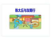 第8課《世說新語》二則之《陳太丘與友期行》 課件PPT