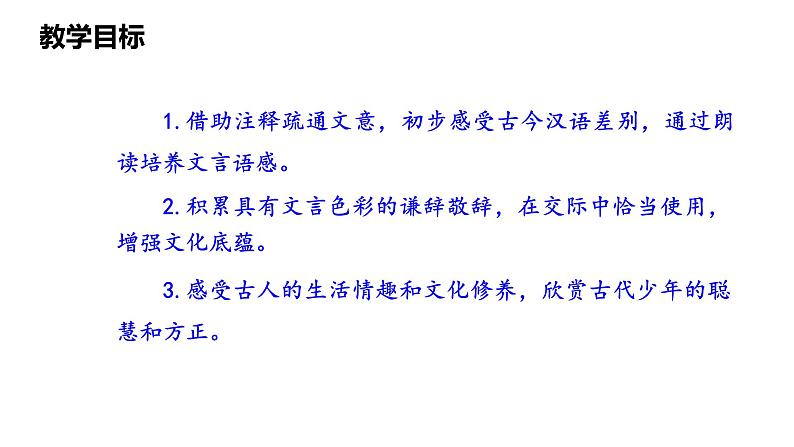 第8课《世说新语》二则之《陈太丘与友期行》 课件PPT04