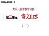 八年级上册 第三单元 诗文山水（二） 大单元整体教学课件  2023-2024学年第一学期（统编版）