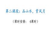 八年级上册 第三单元 诗文山水（二） 大单元整体教学课件  2023-2024学年第一学期（统编版）