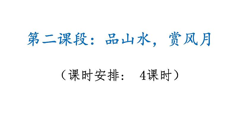八年级上册 第三单元 诗文山水（二） 大单元整体教学课件  2023-2024学年第一学期（统编版）02