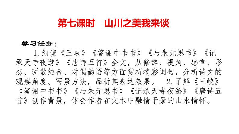 八年级上册 第三单元 诗文山水（二） 大单元整体教学课件  2023-2024学年第一学期（统编版）03