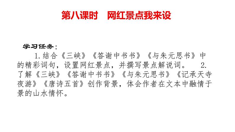 八年级上册 第三单元 诗文山水（二） 大单元整体教学课件  2023-2024学年第一学期（统编版）06