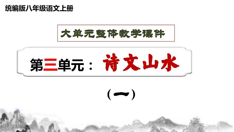 八年级上册 第三单元 诗文山水（一） 大单元整体教学课件  2023-2024学年第一学期（统编版）01