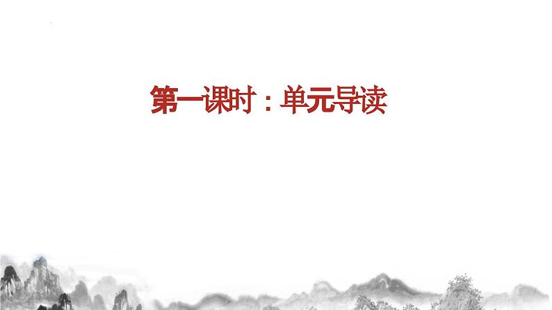 八年级上册 第三单元 诗文山水（一） 大单元整体教学课件  2023-2024学年第一学期（统编版）02