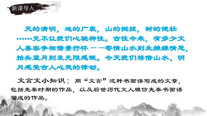 八年级上册 第三单元 诗文山水（一） 大单元整体教学课件  2023-2024学年第一学期（统编版）03