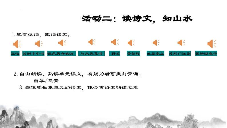八年级上册 第三单元 诗文山水（一） 大单元整体教学课件  2023-2024学年第一学期（统编版）07