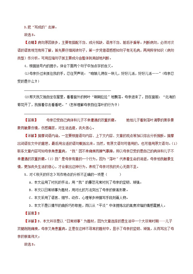 02 秋天的怀念－2023-2024学年七年级语文上册知识（考点）梳理与能力训练03