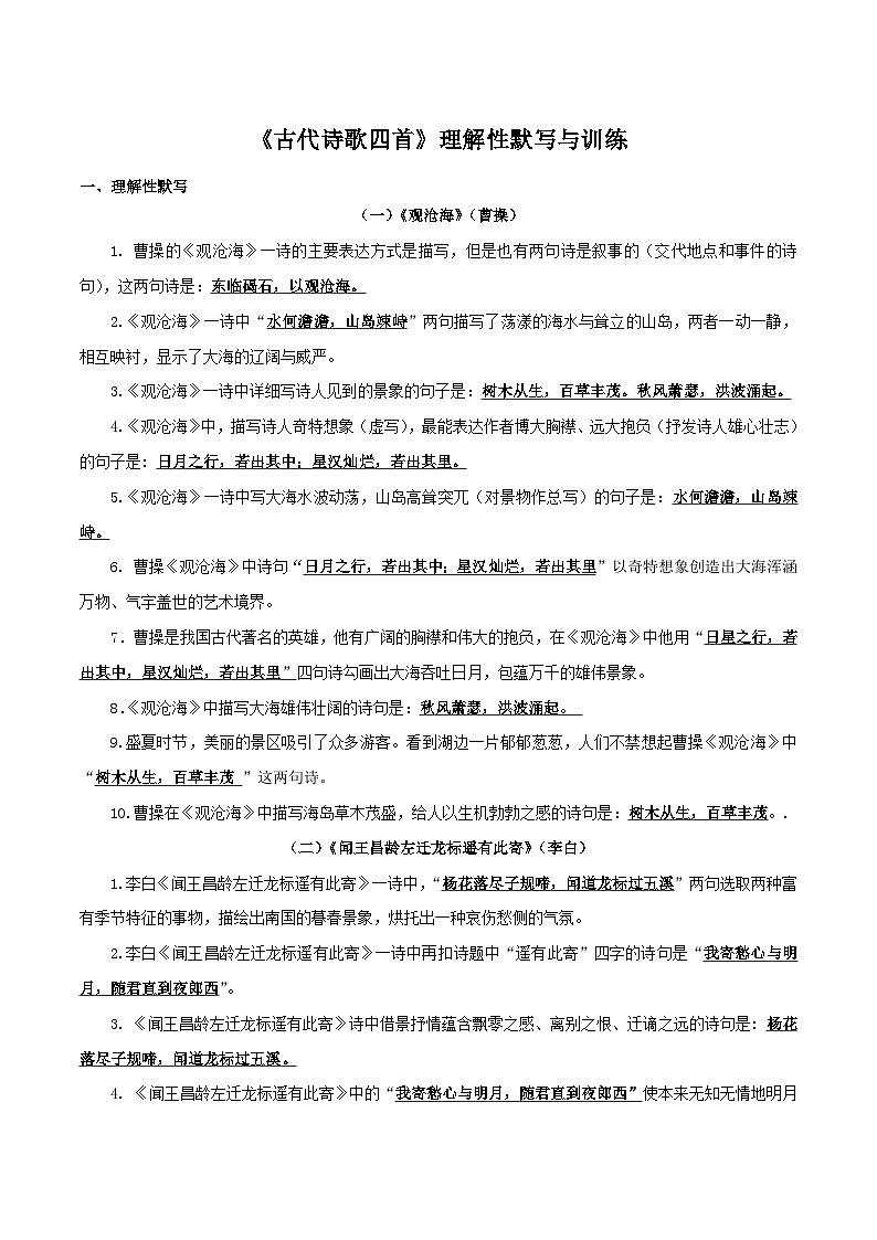 04 《古代诗歌四首》理解性默写与训练－2023-2024学年七年级语文上册知识（考点）梳理与能力训练第1页