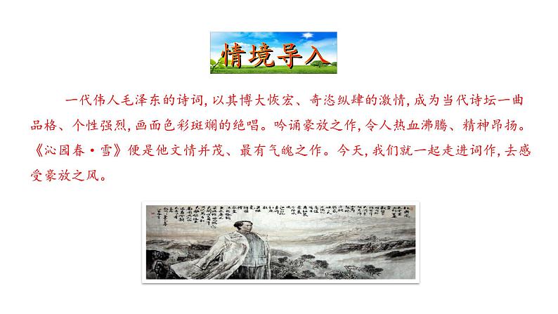 1.1沁园春雪 课件 2023-2024学年部编版（五四学制）语文九年级上册02