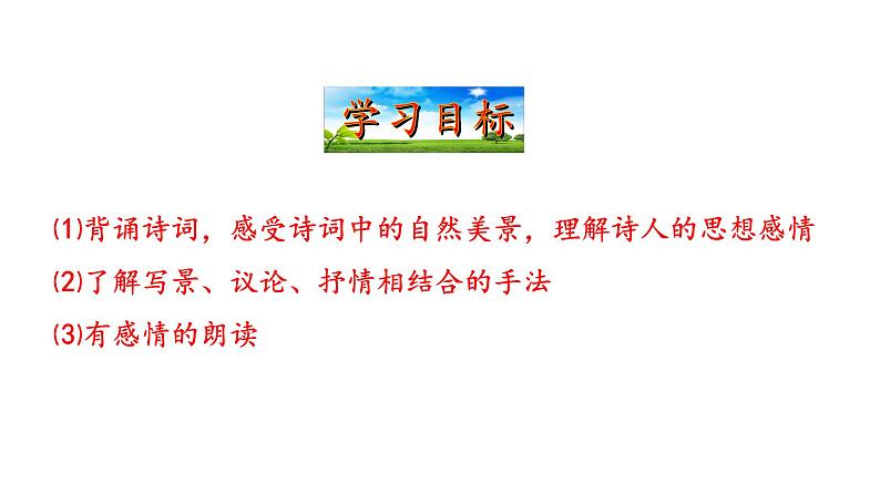 1.1沁园春雪 课件 2023-2024学年部编版（五四学制）语文九年级上册04