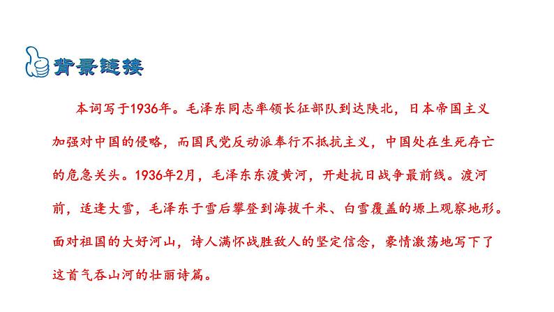 1.1沁园春雪 课件 2023-2024学年部编版（五四学制）语文九年级上册06