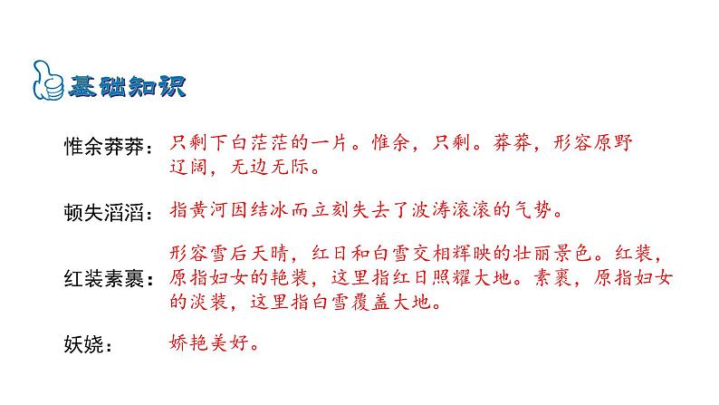 1.1沁园春雪 课件 2023-2024学年部编版（五四学制）语文九年级上册08