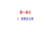 1.2 我爱这土地 课件 2023-2024学年部编版（五四学制）语文九年级上册