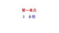 初中人教部编版 (五四制)3 乡愁（余光中）示范课课件ppt