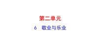 语文九年级上册（2018）6 敬业与乐业教案配套课件ppt