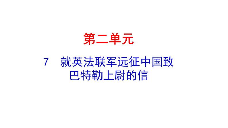 2.7 就英法联军远征中国致巴特勒上尉的信 课件 2023-2024学年部编版（五四学制）语文九年级上册01