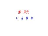 2.8 论教养 课件 2023-2024学年部编版（五四学制）语文九年级上册