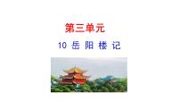 语文九年级上册（2018）第三单元10 岳阳楼记课前预习ppt课件