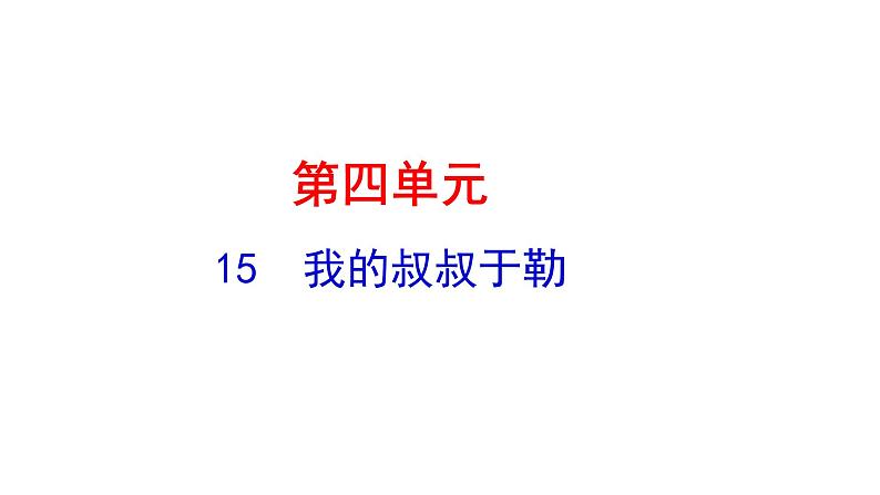 4.15我的叔叔于勒第1页